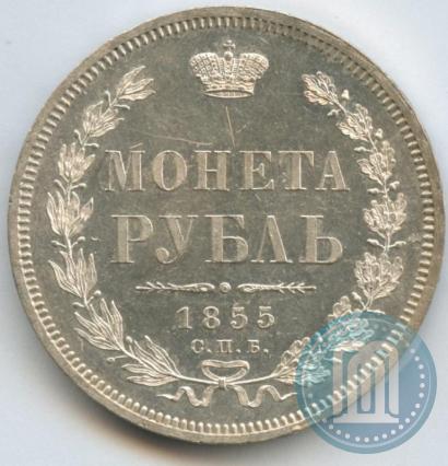 Фото 1 рубль 1855 года СПБ-НІ 