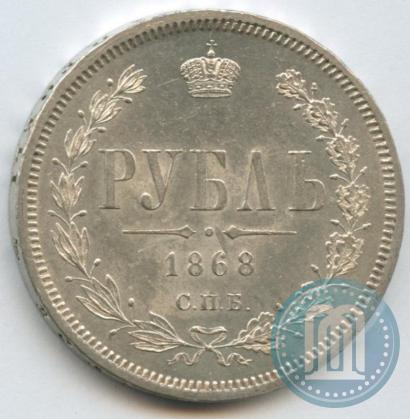 Picture 1 rouble 1868 year СПБ-НІ 