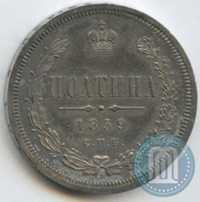 Фото Полтина 1859 года СПБ-ФБ 