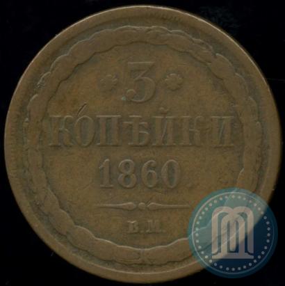 Фото 3 копейки 1860 года ВМ 