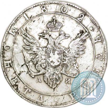 Фото 1 рубль 1802 года СПБ-АИ 