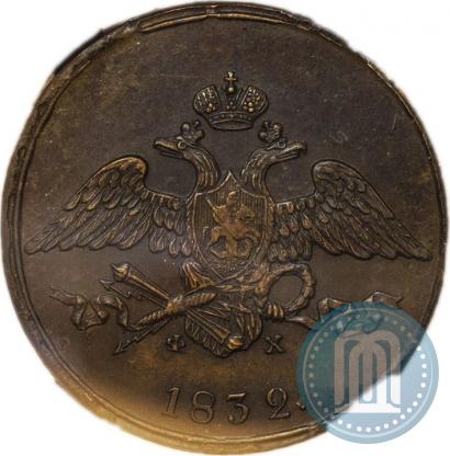 Фото 5 копеек 1832 года ЕМ-ФХ 