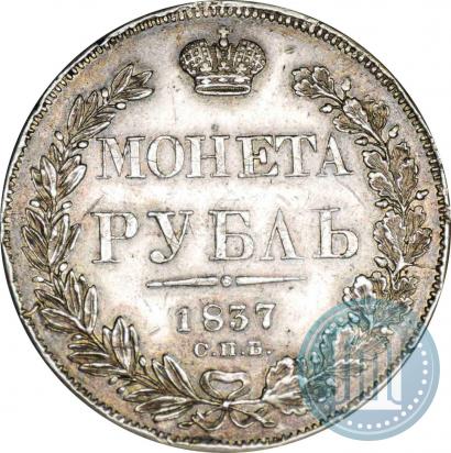 Picture 1 rouble 1837 year СПБ-НГ 