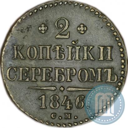 Picture 2 kopecks 1846 year СМ 