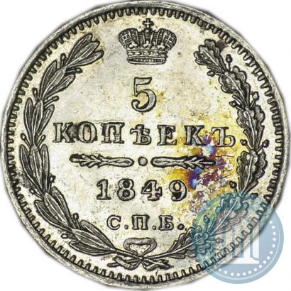 Фото 5 копеек 1849 года СПБ-ПА 