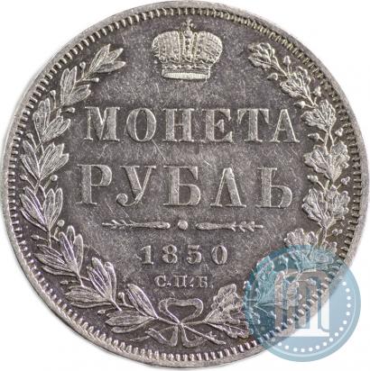 Picture 1 rouble 1850 year СПБ-ПА 