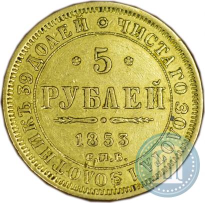 Picture 5 roubles 1855 year СПБ-АГ 