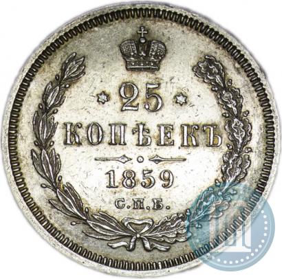 Фото 25 копеек 1859 года СПБ-ФБ 