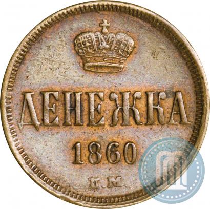 Фото Денежка 1860 года ЕМ 