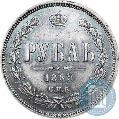 Picture 1 rouble 1869 year СПБ-НІ 
