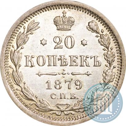 Фото 20 копеек 1879 года СПБ-НФ 