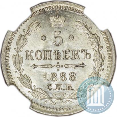 Фото 5 копеек 1888 года СПБ-АГ 