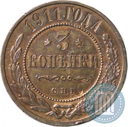 Фото 3 копейки 1911 года СПБ 