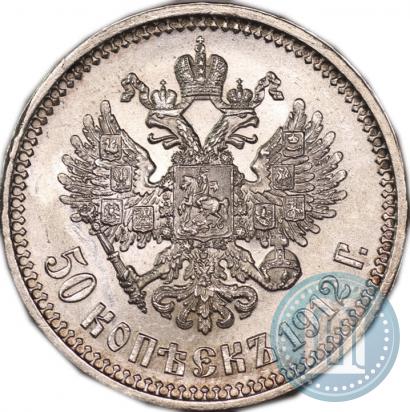 Фото 50 копеек 1912 года (ЭБ) 