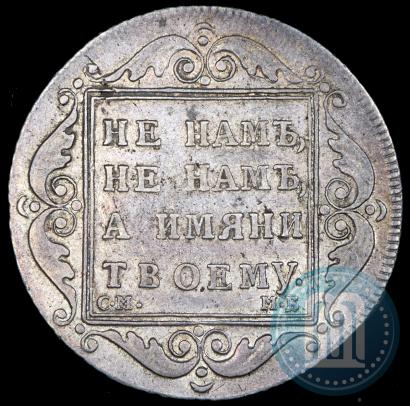 Picture Poltina 1798 year СМ-МБ 