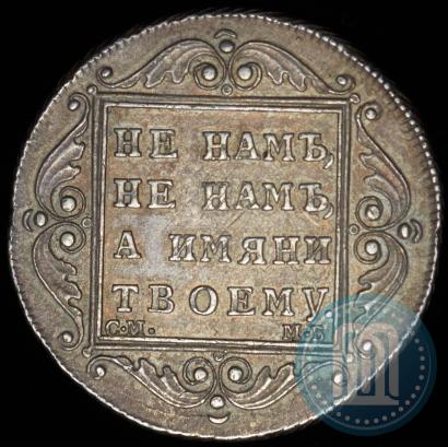 Фото Полтина 1799 года СМ-МБ 