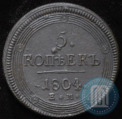 Фото 5 копеек 1804 года ЕМ 