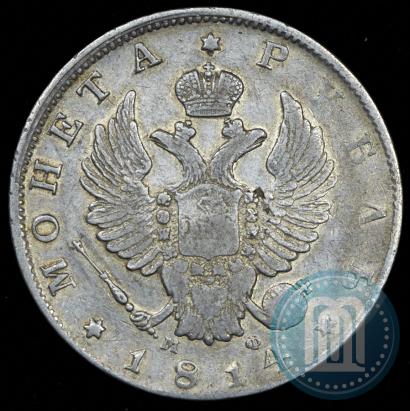 Фото 1 рубль 1814 года СПБ-МФ 