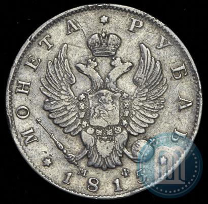 Фото 1 рубль 1815 года СПБ-МФ 