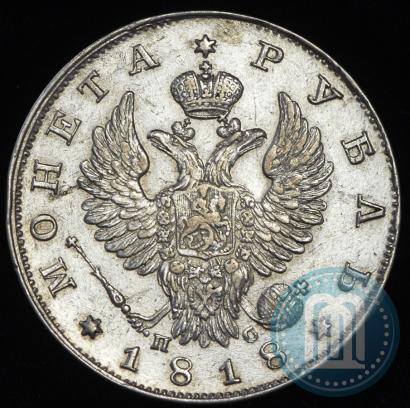 Фото 1 рубль 1818 года СПБ-ПС 