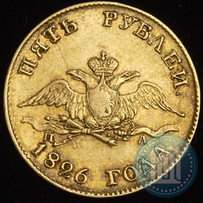 Picture 5 roubles 1826 year СПБ-ПД 