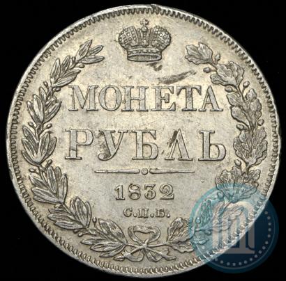 Picture 1 rouble 1832 year СПБ-НГ 
