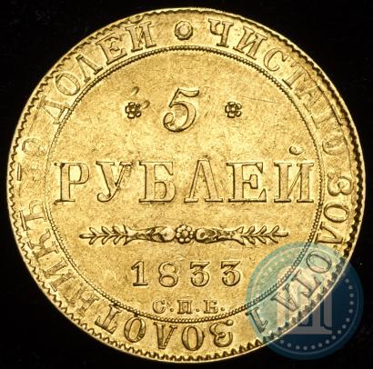 Фото 5 рублей 1833 года СПБ-ПД 
