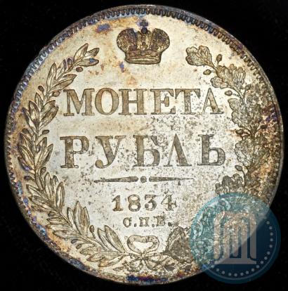Фото 1 рубль 1834 года СПБ-НГ 