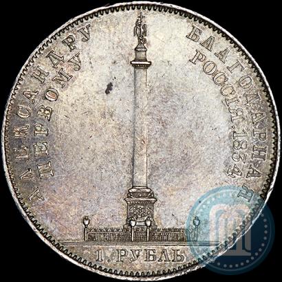 Фото 1 рубль 1834 года GUBE F. "В память открытия Александровской колонны"