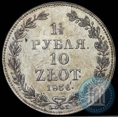 Фото 1,5 рубля - 10 злотых 1836 года НГ 
