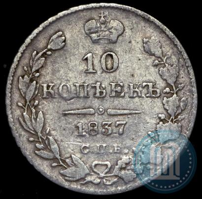 Фото 10 копеек 1837 года СПБ-НГ 