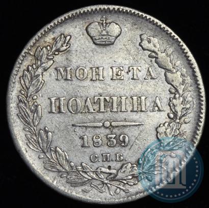 Фото Полтина 1839 года СПБ-НГ 