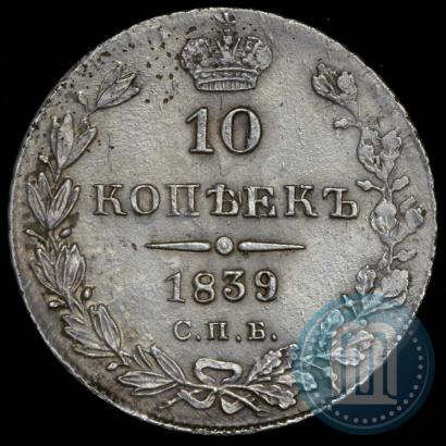 Фото 10 копеек 1839 года СПБ-НГ 