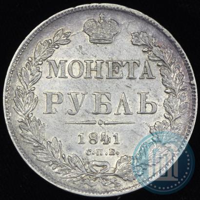 Фото 1 рубль 1841 года СПБ-НГ 
