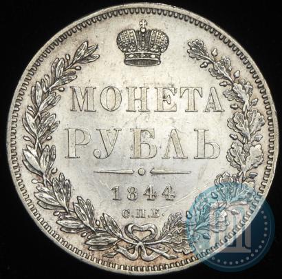 Picture 1 rouble 1844 year СПБ-КБ 