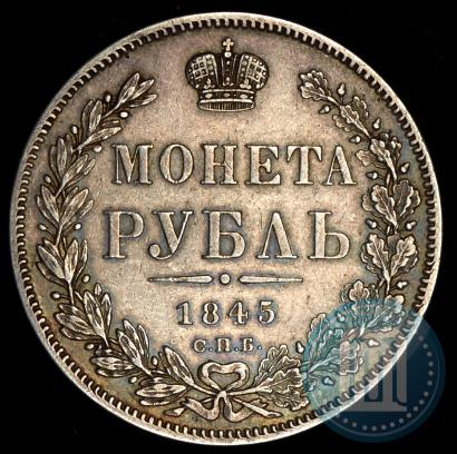 Picture 1 rouble 1845 year СПБ-КБ 