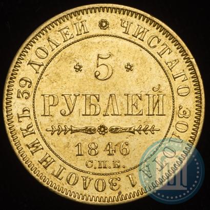 Picture 5 roubles 1846 year СПБ-АГ 