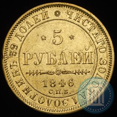 Фото 5 рублей 1846 года СПБ-АГ 