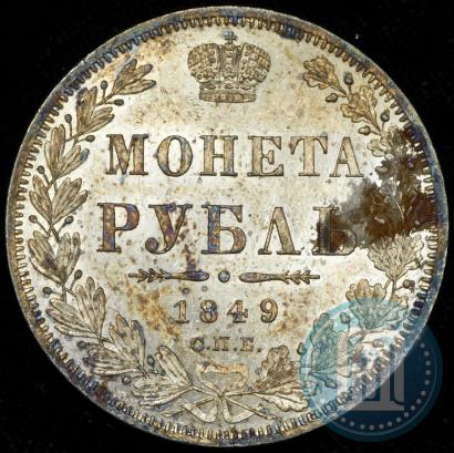 Picture 1 rouble 1849 year СПБ-ПА 