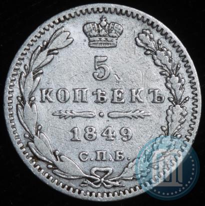 Фото 5 копеек 1849 года СПБ-ПА 