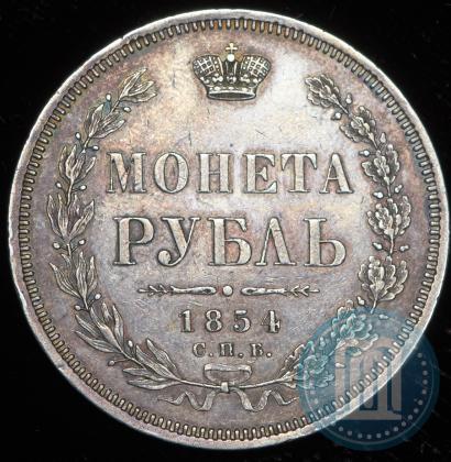 Picture 1 rouble 1854 year СПБ-HI 