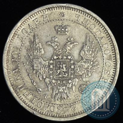 Фото Полтина 1858 года СПБ-ФБ 