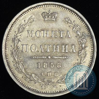 Фото Полтина 1858 года СПБ-ФБ 