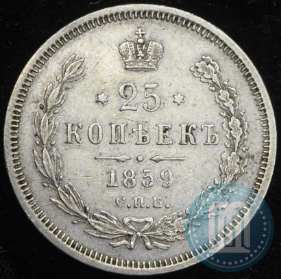 Фото 25 копеек 1859 года СПБ-ФБ 