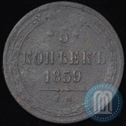 Picture 5 kopecks 1859 year ЕМ "Type of 1860-1867"