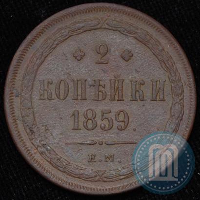 Picture 2 kopecks 1859 year ЕМ 