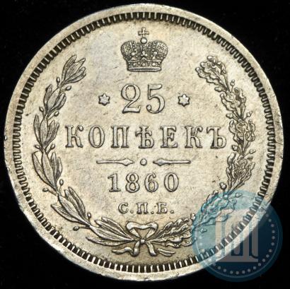 Picture 25 kopecks 1860 year СПБ-ФБ 