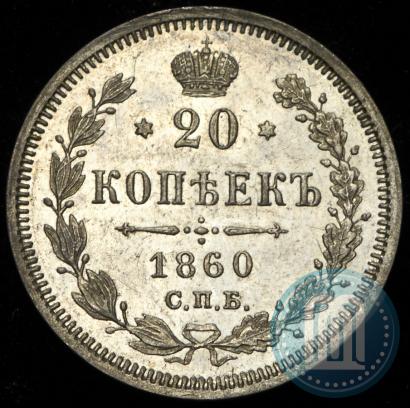 Фото 20 копеек 1860 года СПБ-ФБ "Тип 1861-1866"