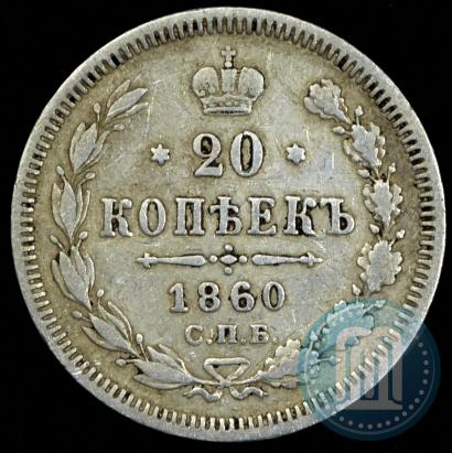 Picture 20 kopecks 1860 year СПБ-ФБ "Type of 1861-1866"