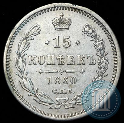 Picture 15 kopecks 1860 year СПБ-ФБ 